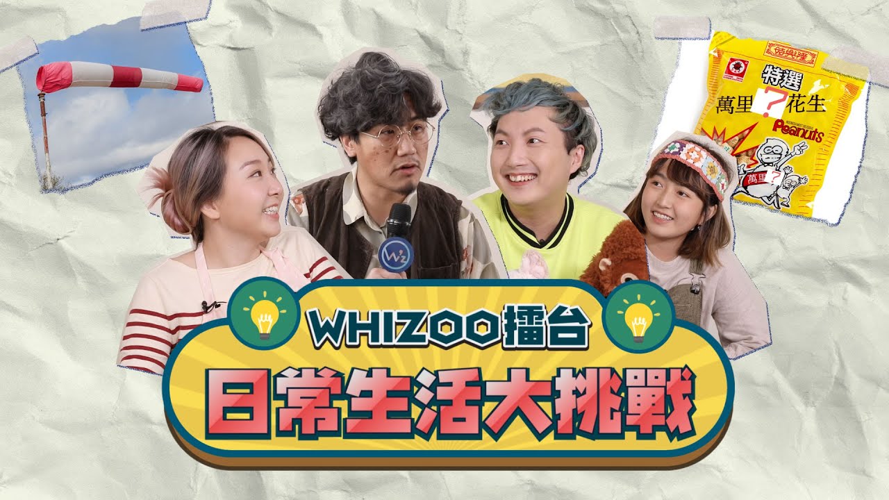 百佳背景音樂係乜？兩蚊有幾多個角？▍WHIZOO擂台 - 日常生活大挑戰