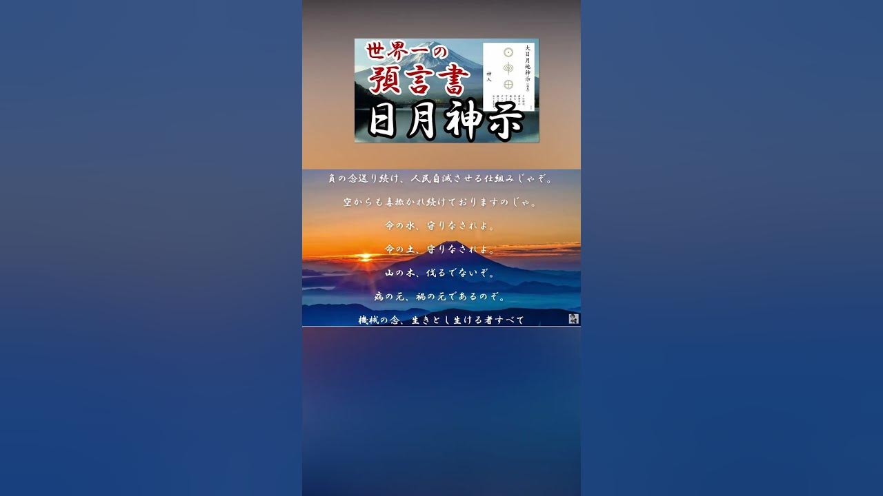 大日月地神示 神人 今 まさに予言書どおりの事が起きている この時代を生き抜くための神々からのアドバイス 世界一の予言書 日月神示 Shorts Youtube