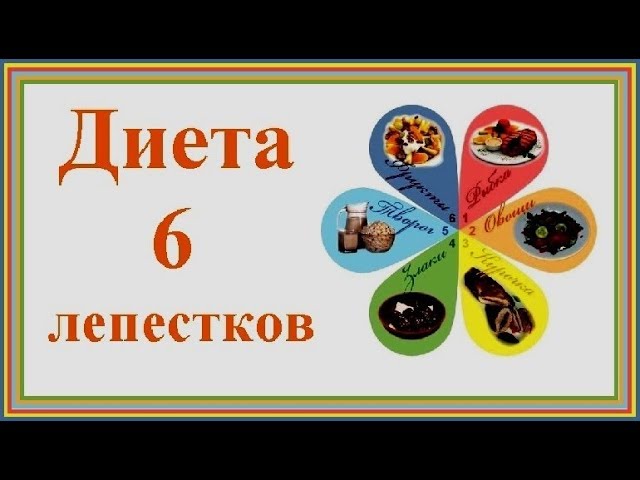 Диета 6 лепестков - легкий способ сбросить вес