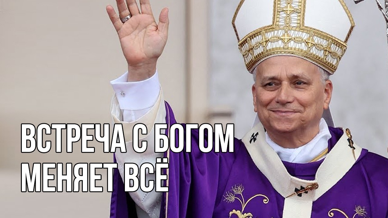 Папа Римский: Проповедь 08.03.26