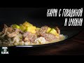 Карри с говядиной и цукини. Рецепты для вок сковороды.