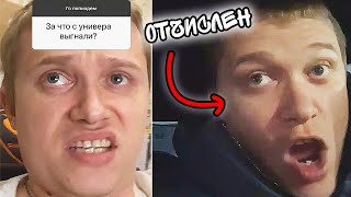 ЗА ЧТО ВЫГНАЛИ С УНИВЕРА?