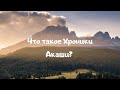 Что такое Хроники Акаши? - Ирина Грандлер