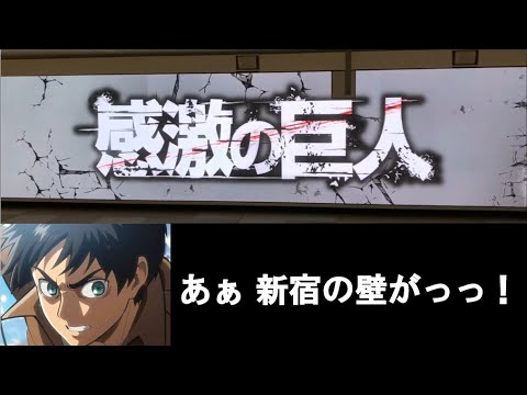 公式【進撃の巨人】最終巻発売PR新宿駅東西自由通路の巨大広告