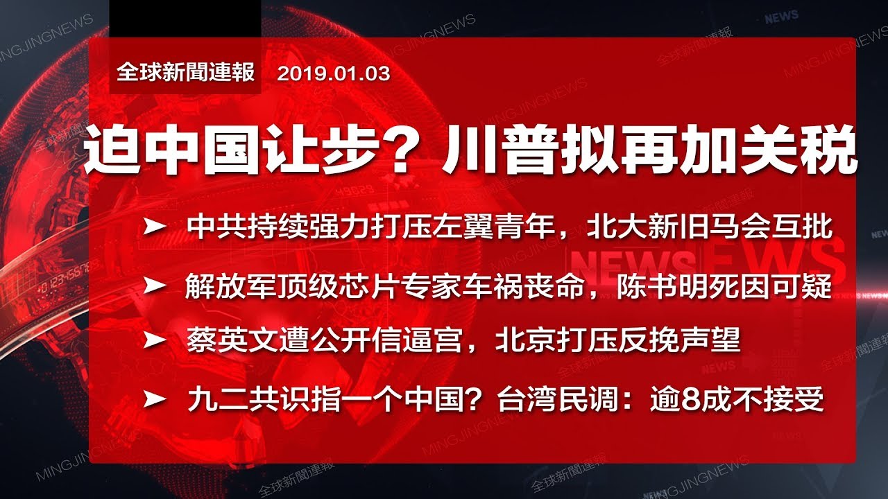 全球新闻连报｜迫中国让步？川普幕僚建议提高关税；北大新旧马会互杠；解放军芯片专家死因可疑；蔡英文被逼宫，北京打压反挽声望（20190103-2）