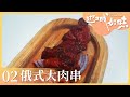 《边城好味》EP02 在中西文化相交融的边境小城 品味不一样的风味 俄式大肉串 鼓胸大馅饼 牛角豆沙小列巴——融合 | 美食中国 Tasty China