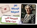 لغز الرسالة المزيفة جريمة قتل هزت مدينة إنجليزية أغرب قضية لأجاثا كريستي Viralvideo Video لغز الرسالة المزيفة جريمة قتل هزت مدينة إنجليزية أغرب قضية لأجاثا كريستي Viralvideo Video