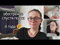 РС обострение спустя почти 4 года 😢