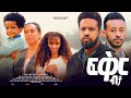 ፍቅር ብቻ - Ethiopian Movie Fikir Bicha 2023 Full Length Ethiopian Film Feker Becha 2023