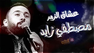 لعشاق الزمر/ بصوت الفنان الكبير _ مصطفي زايد نار🔥✌