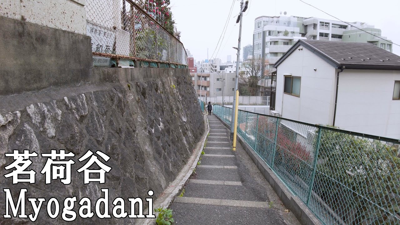 【東京・文京区】茗荷谷周辺を散策　Walking around Myogadani in Tokyo