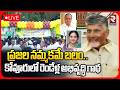 LIVE : ప్రజల నమ్మకమే బలం.. కోవూరులో రెండేళ్ల అభివృద్ధి | Kuvuru TDP Program | MP Vemireddy | RTV