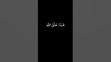 هذا خلق الله #تلاوة_خاشعة #اكسبلور #اطمئن #راحة_نفسية #صلوا_على_النبي