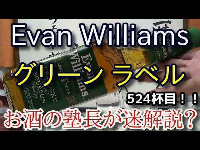 ウイスキー】【エヴァン ウィリアムス グリーン ラベル (Evan Williams