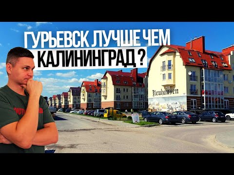 ГУРЬЕВСК или КАЛИНИНГРАД ? Купить квартиру или дом в Калининградской области?