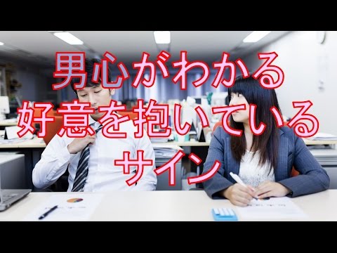 男心がわかる好意を抱いている６つのサイン｜恋愛バラエティch