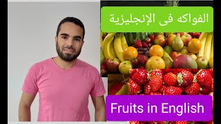 Fruits in English- الفواكه فى الانجليزية