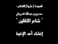 قصيدة ماريا للشاعر ممدوح بن عبدالله المرزوقي بصوت أحد الإخوة 
