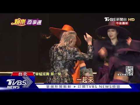 【星聞爆爆】等了13年！草蜢攻蛋萬粉朝聖 蔡一傑「大開深V」超誠意