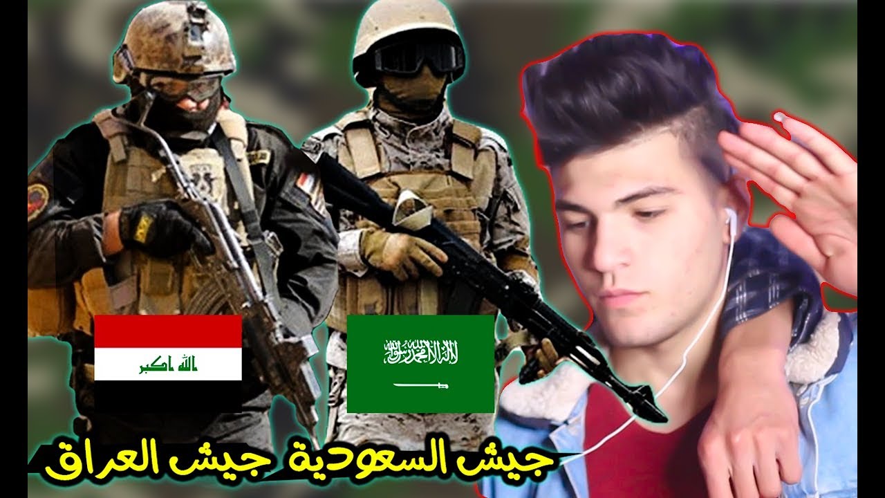 (ردة فعلنا) على جيش العراق وجيش السعودية ‖ اقوى العروض العسكرية👌💪