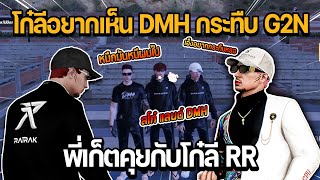 โก๋ลีอยากเห็น DMH กระทืบ G2N พี่เก็ตคุยกับโก๋ลี RR | GTA STAR TOWN