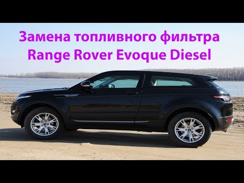Замена топливного фильтра Range Rover Evoque Diesel. Выпуск №310