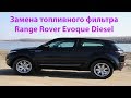 Замена топливного фильтра Range Rover Evoque Diesel. Выпуск №310