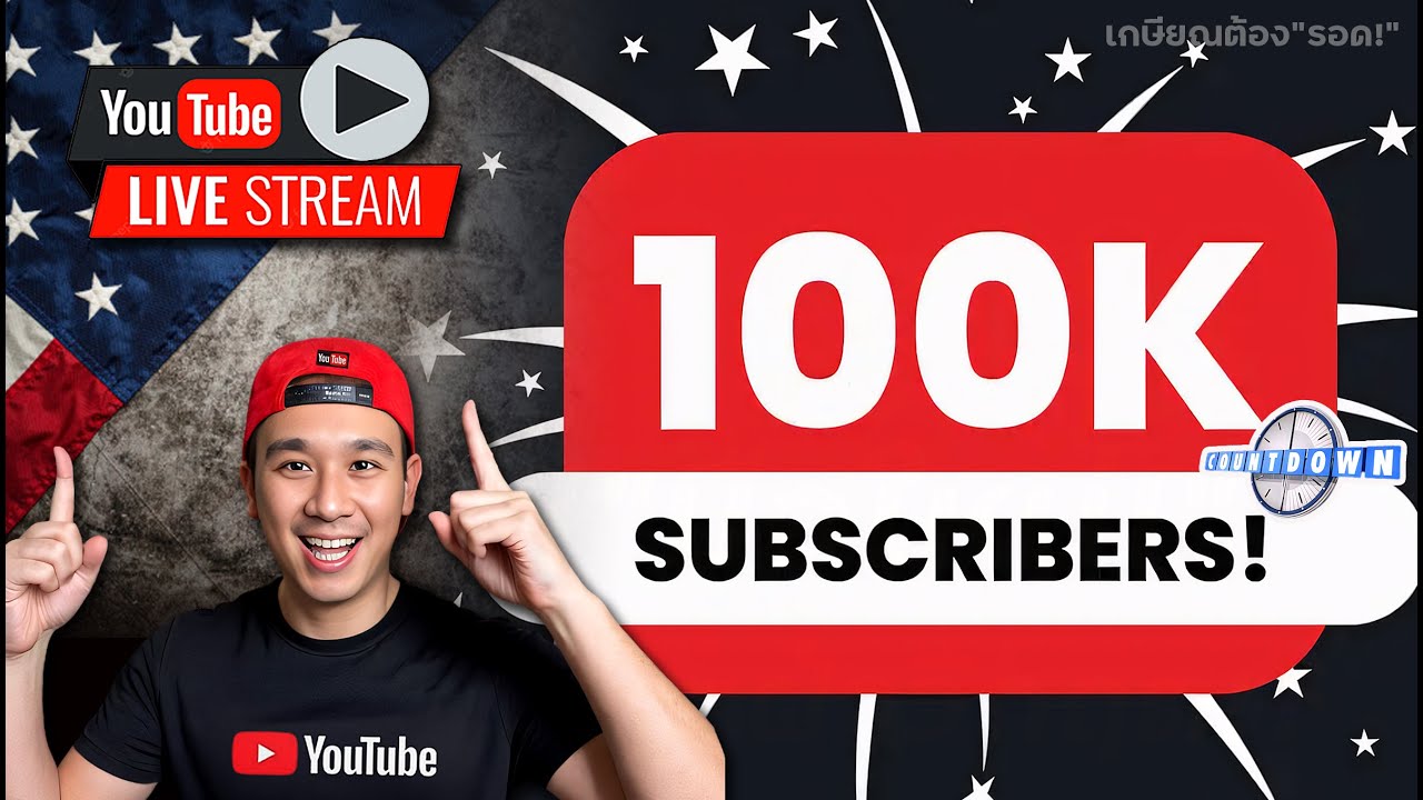 LIVE นับถอยหลัง 100,000 ผู้ติดตาม! "เกษียณต้องรอด!"