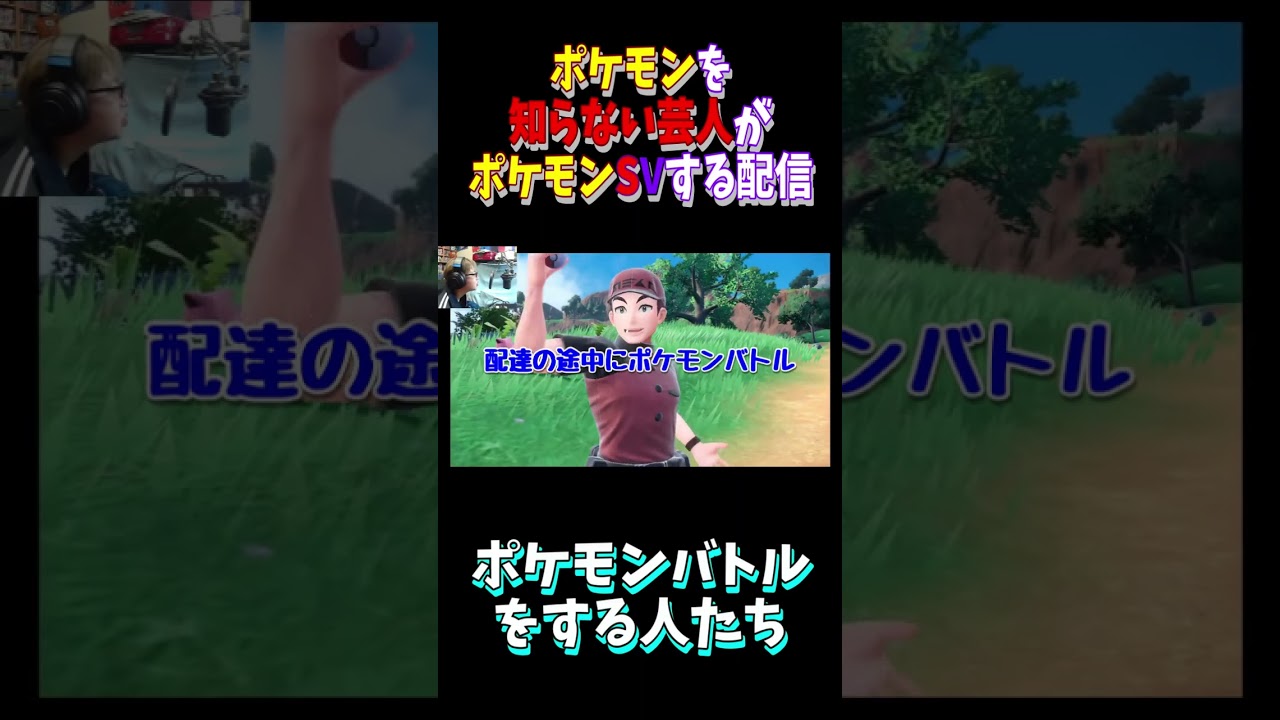 切り抜きゲーム実況　ポケモンSV　#5　#ゲーム実況 　#芸人　#ポケモン　　#ポケモンSV　 #下手 　#shorts