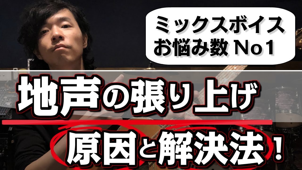 【ミックスボイスお悩み数No1：地声の張り上げについて】原因究明とと改善方法。