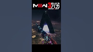 「行けると思うじゃん」まいにち3バカ #mw3 #mwz  #ゲーム実況 #shorts