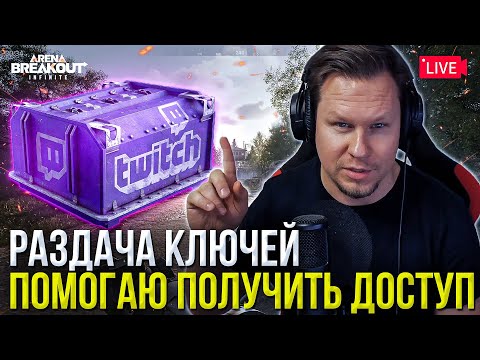 Видео: Раздача ключей Arena Breakout Infinite!