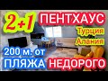 НЕДОРОГО Квартира в Алании, Пентхаус в ЦЕНТРЕ района Оба  Недвижимость Турции под ключ