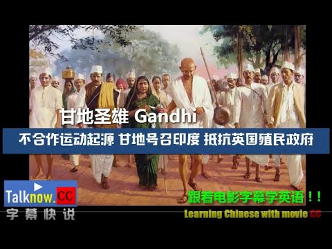 【字幕快说】Mahatma Gandhi 圣雄甘地 跟着电影字幕学英语 Learning Chinese with movies subtitle