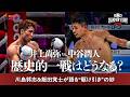 【ビッグマッチ徹底予想】井上尚弥vs.中谷潤人 歴史的一戦はどうなる?《元世界チャンピオンが語る》