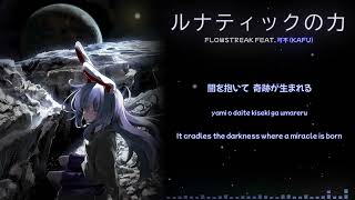 【Trance】Flowstreak feat. 可不(KAFU)- ルナティックの力 (Lunatic Power)