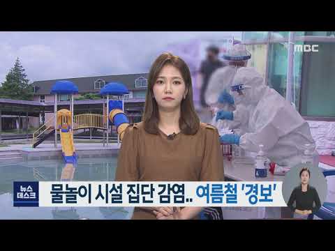 물놀이 시설 <strong>집단</strong> <strong>감염</strong>.. 여름철 &amp;#39;경보&amp;#39;-R (210809월/뉴스데스크)