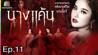 นางแค้น | EP.11