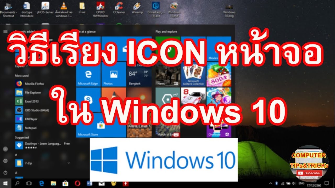 เรียงไอคอนหน้าจอ Windows 10 วิธีการเรียงไอคอนหน้าจอ Windows 10 แบบรวดเร็ว -  Youtube