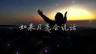 王心凌 | 如果月亮會說話 『如果月亮會說話 把月光都撒下 請幫我告訴他 我一直在想他』 【高音質 動態歌詞/PinyinLyrics】