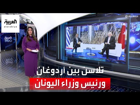 العربية 360 |  هدد بالغزو.. تلاسن بين أردوغان ورئيس وزراء اليونان أمام 44 زعيماً