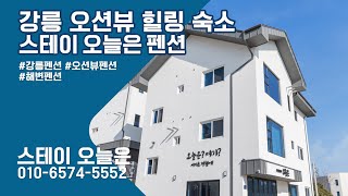 강릉펜션, 강릉오션뷰펜션 스테이 오늘은