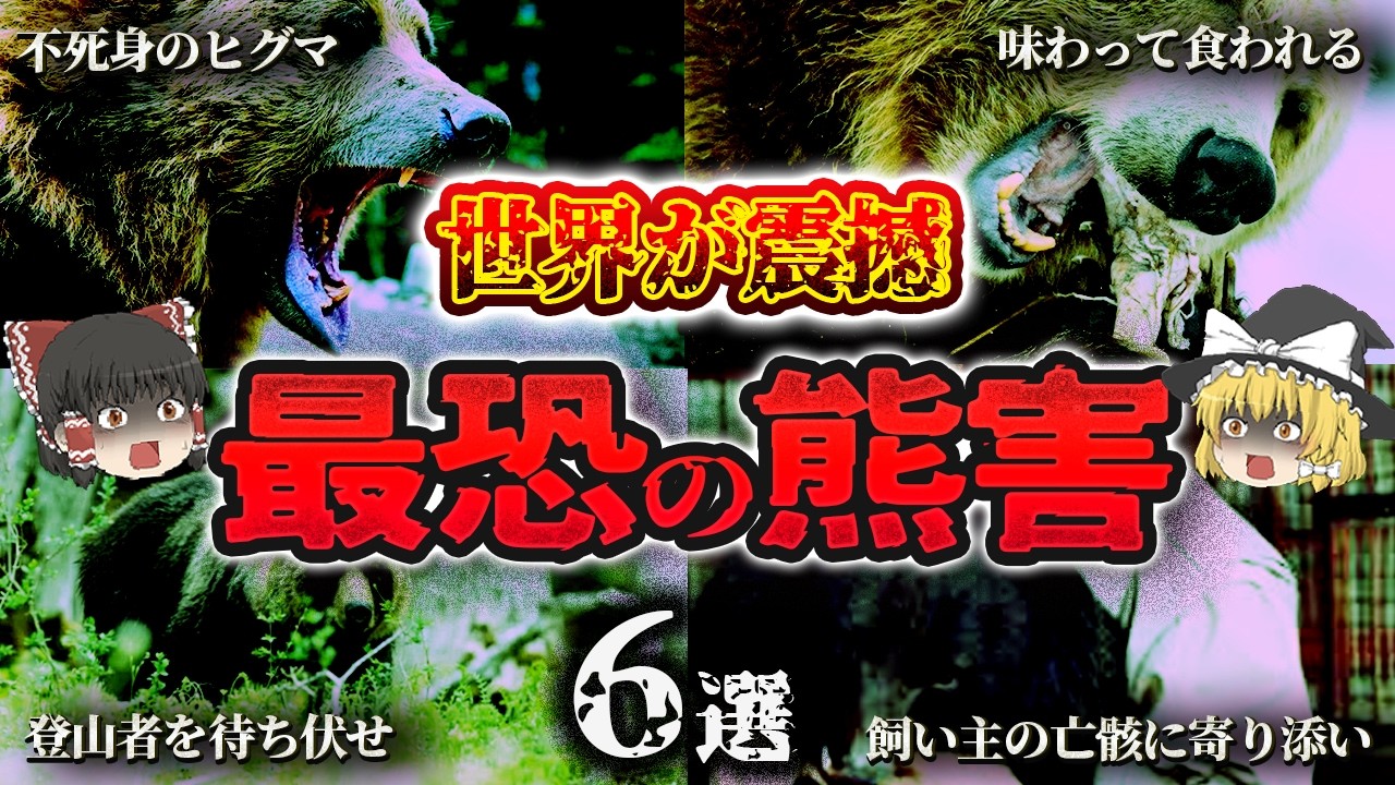 【総集編】血塗られた人と獣の境界線～「熊害の惨劇6選」【ゆっくり解説】
