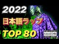 2022ベスト日本語ラップ TOP80