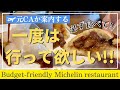【CA御用達】世界一安いミシュラン飲茶店|日本で味わう世界のグルメ|東京グルメ| 日比谷 銀座エリア|