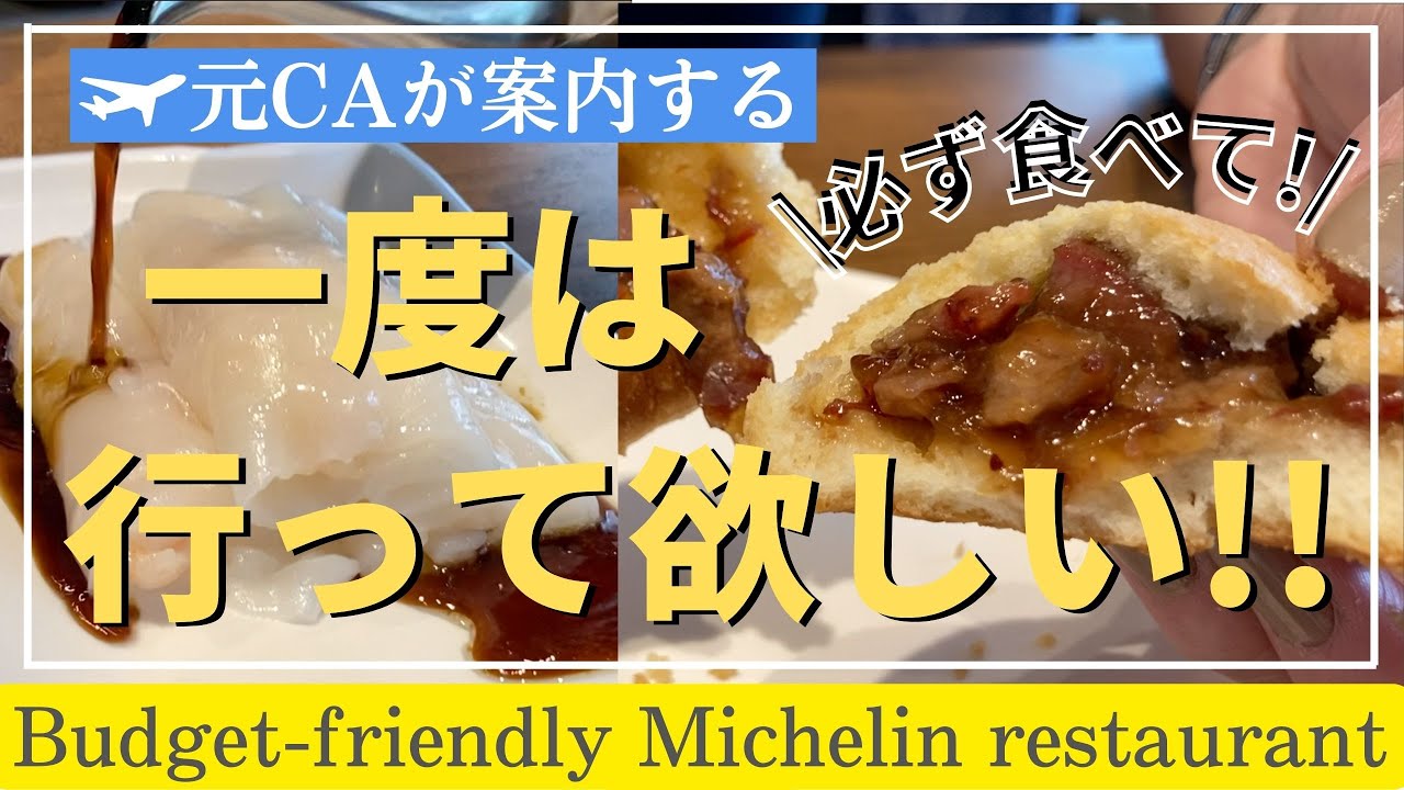 【CA御用達】世界一安いミシュラン飲茶店|日本で味わう世界のグルメ|東京グルメ| 日比谷 銀座エリア|