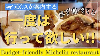 【CA御用達】世界一安いミシュラン飲茶店|日本で味わう世界のグルメ|東京グルメ| 日比谷 銀座エリア|