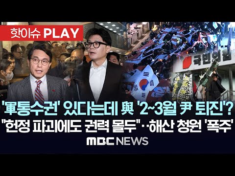 &amp;#<strong>39</strong>;軍통수권&amp;#<strong>39</strong>; 있다는데 與 &amp;#39;2~3월 尹 퇴진&amp;#<strong>39</strong>;? &amp;quot;헌정파괴에도 권력몰두&amp;quot;..&amp;#<strong>39</strong>;해산청원&amp;#<strong>39</strong>; 폭주 - [핫이슈PLAY] MBC뉴스 2024년 <strong>12월</strong> 10일