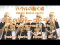 【ハウルの動く城】人生のメリーゴーランド/Tb4重奏【Howl's Moving Castle】