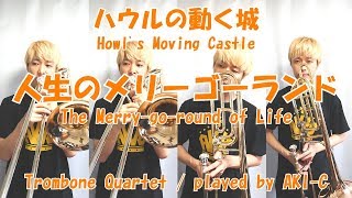 【ハウルの動く城】人生のメリーゴーランド/Tb4重奏【Howl's Moving Castle】